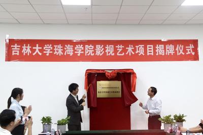 吉林大學珠海學院校企合作影視藝術(shù)職業(yè)教育項目揭牌儀式順利舉行