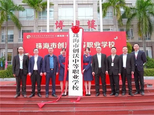 官宣,珠海一職實驗學校正式更名為珠海市創(chuàng)沃中等職業(yè)學校