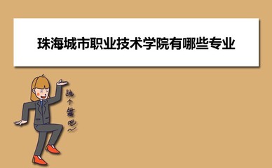 珠海城市職業(yè)技術(shù)學院在廣西普通批招生計劃專業(yè)代碼和人數(shù)(