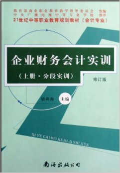 《企業財務會計實訓(會計專業)(上下)(修訂版)》 駱珠?！菊?書評 試讀】圖書
